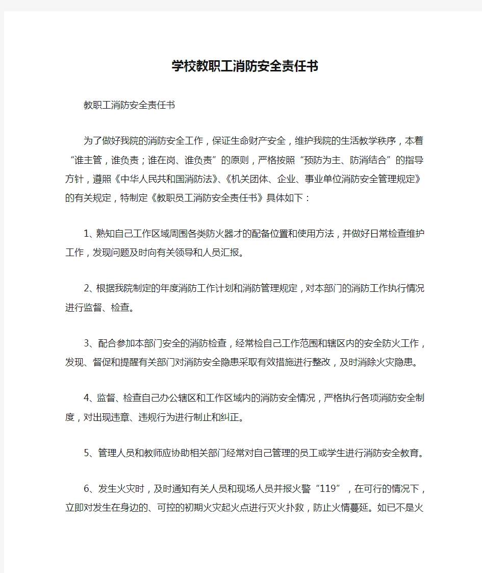 学校教职工消防安全责任书