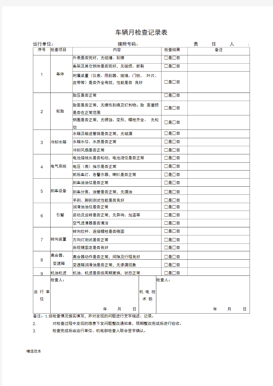 车辆检查记录表(月检)