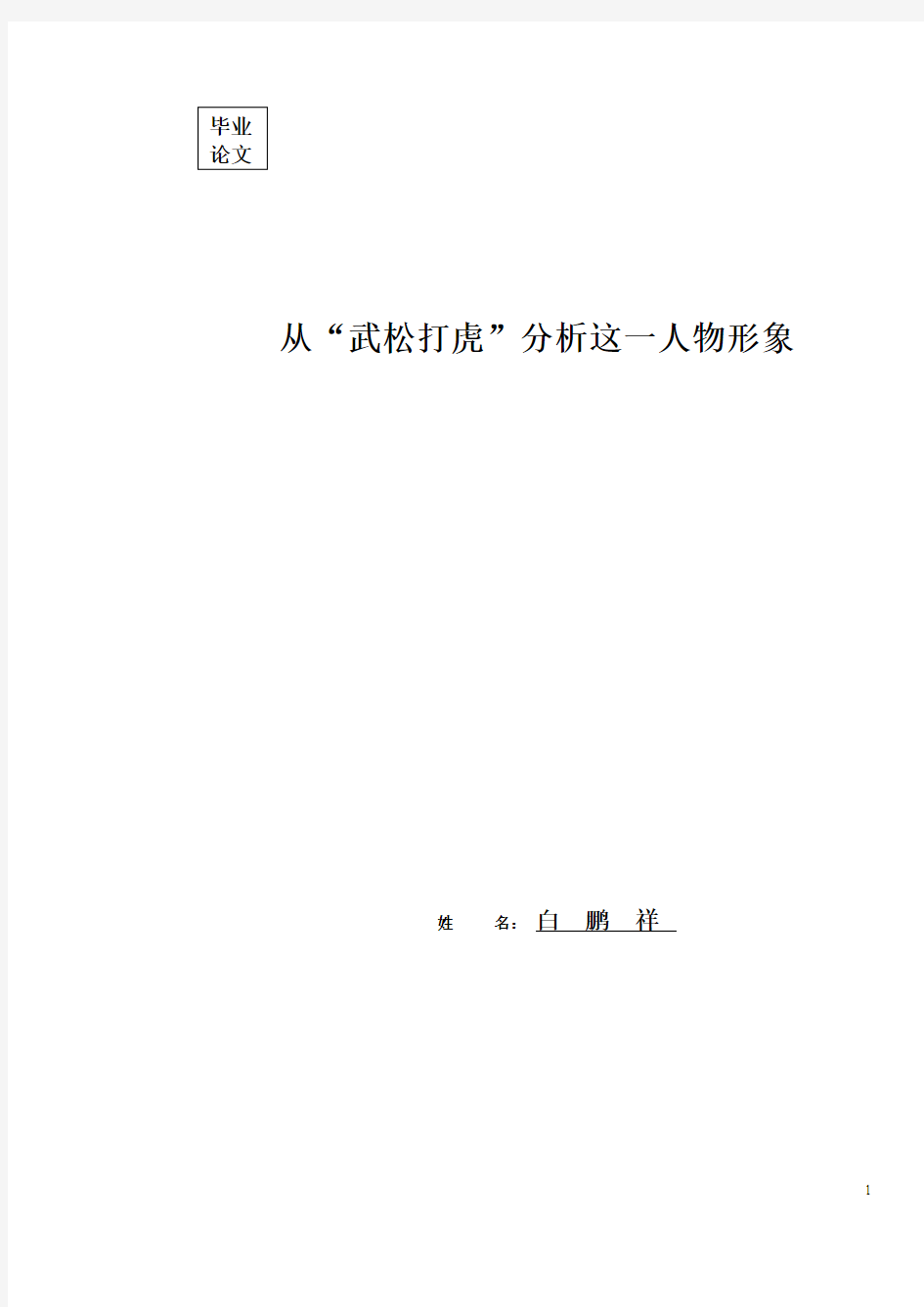 从“武松打虎”分析这一人物形象汇总