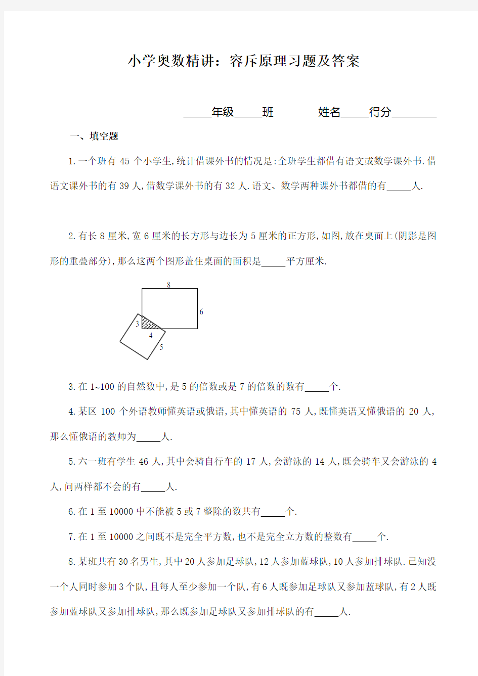 小学奥数精讲：容斥原理习题及答案