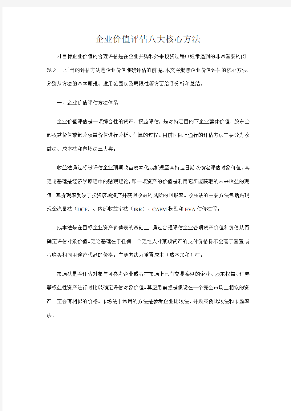 (价值管理)企业价值评估八大核心方法