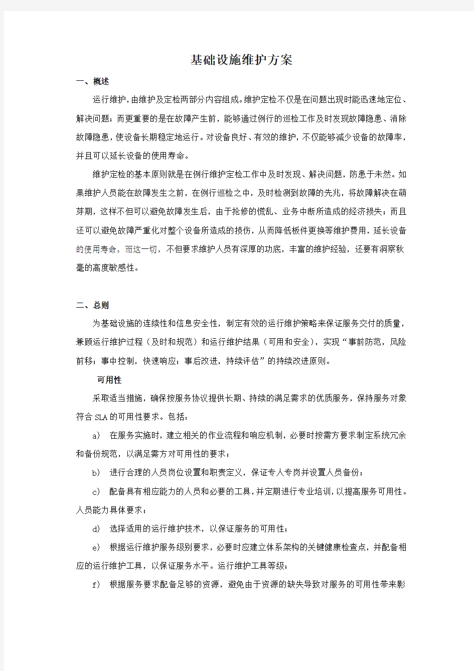 基础设施维护方案