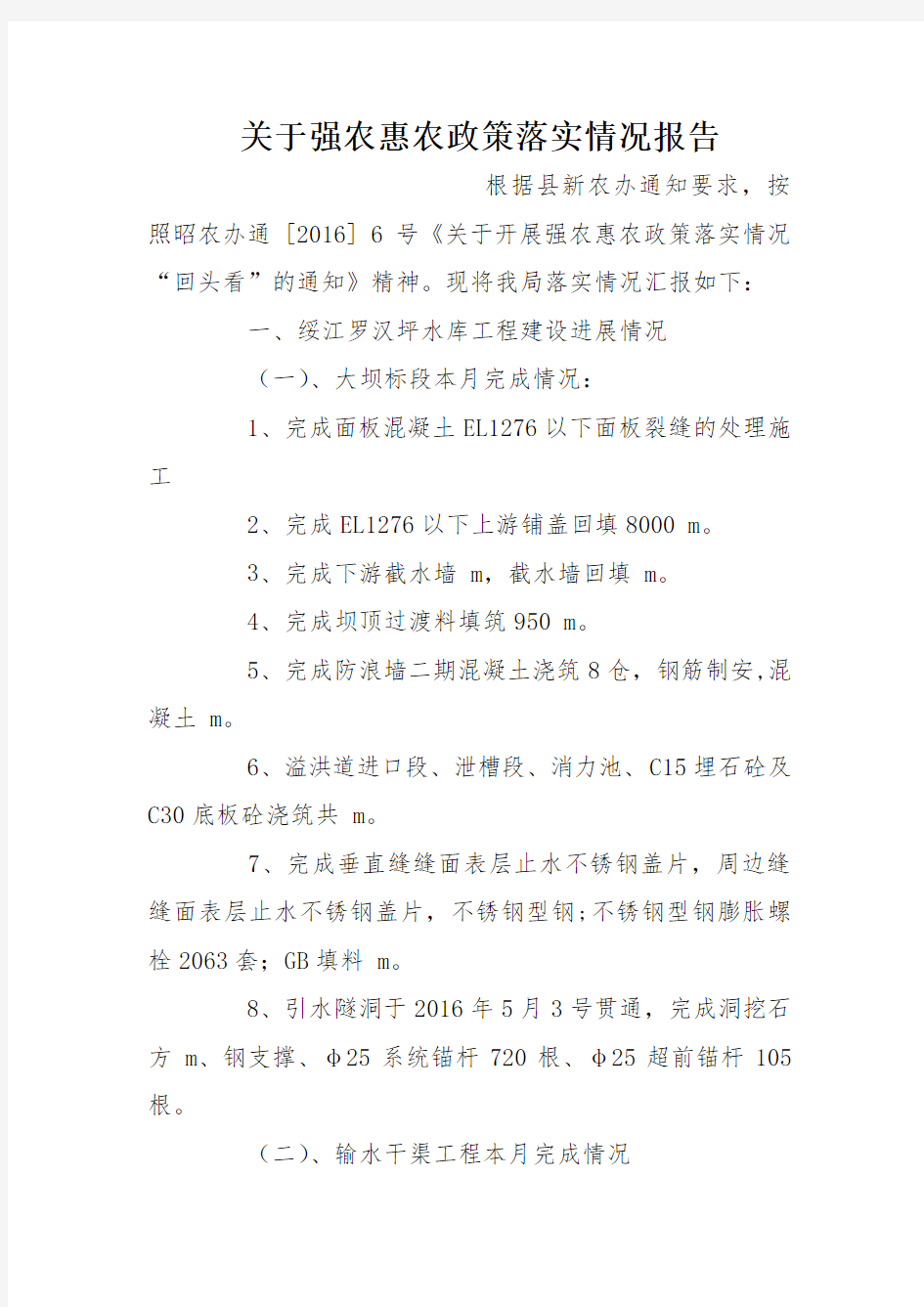 关于强农惠农政策落实情况报告