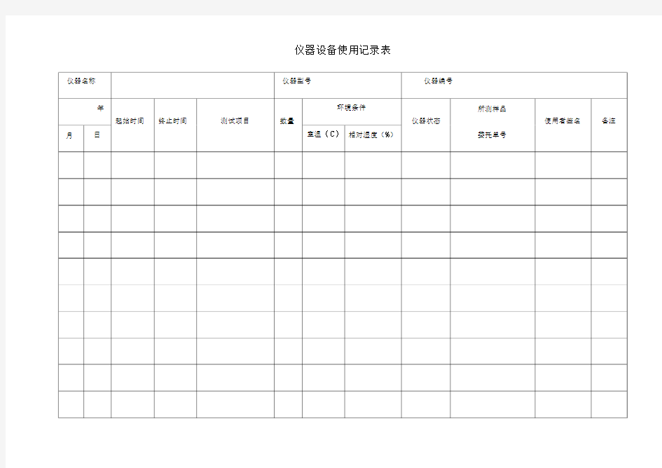 实验室仪器设备使用记录表