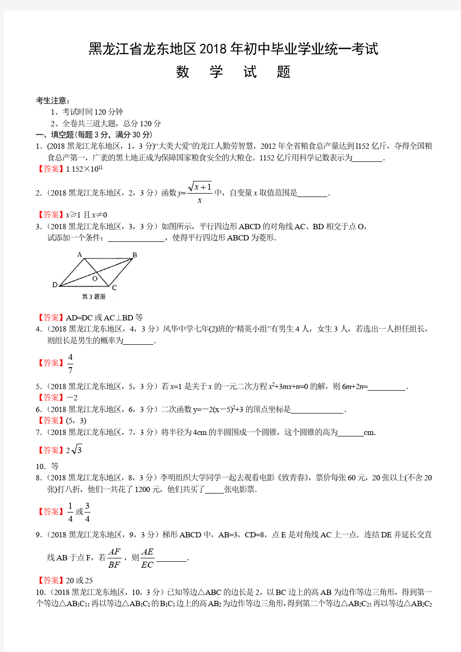 2018年黑龙江龙东地区中考数学试卷及答案解析版