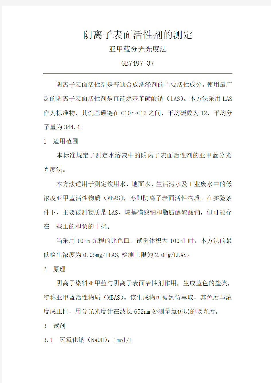 阴离子表面活性剂的测定