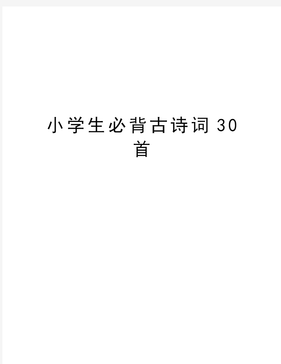 小学生必背古诗词30首教学提纲