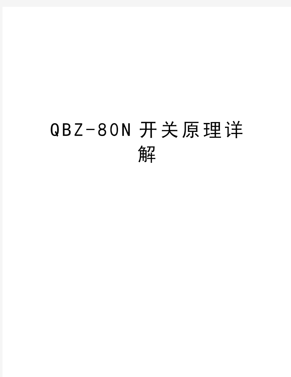 QBZ-80N开关原理详解培训资料