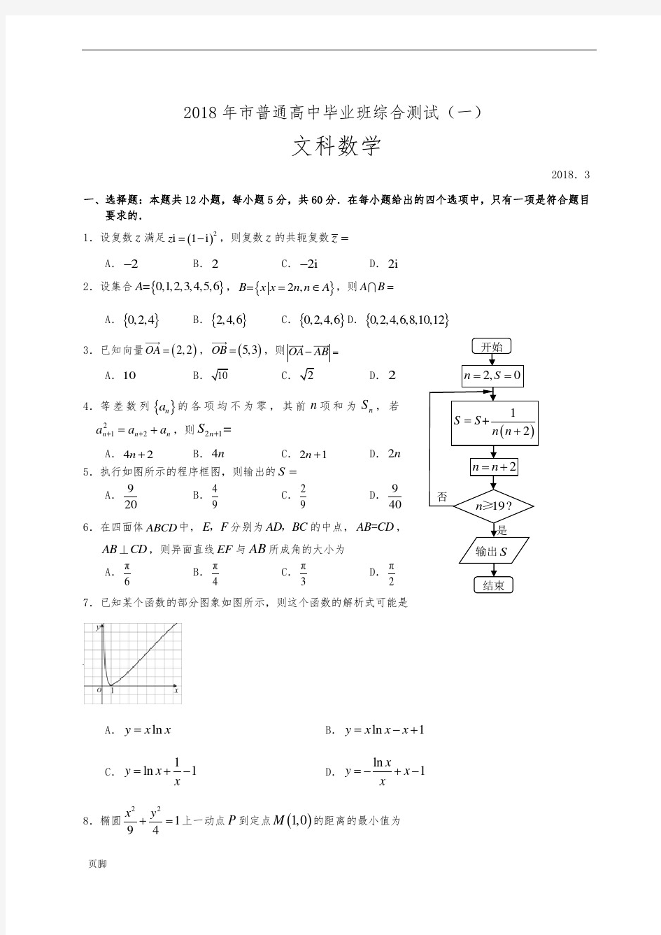 2018广州一模文科数学试题