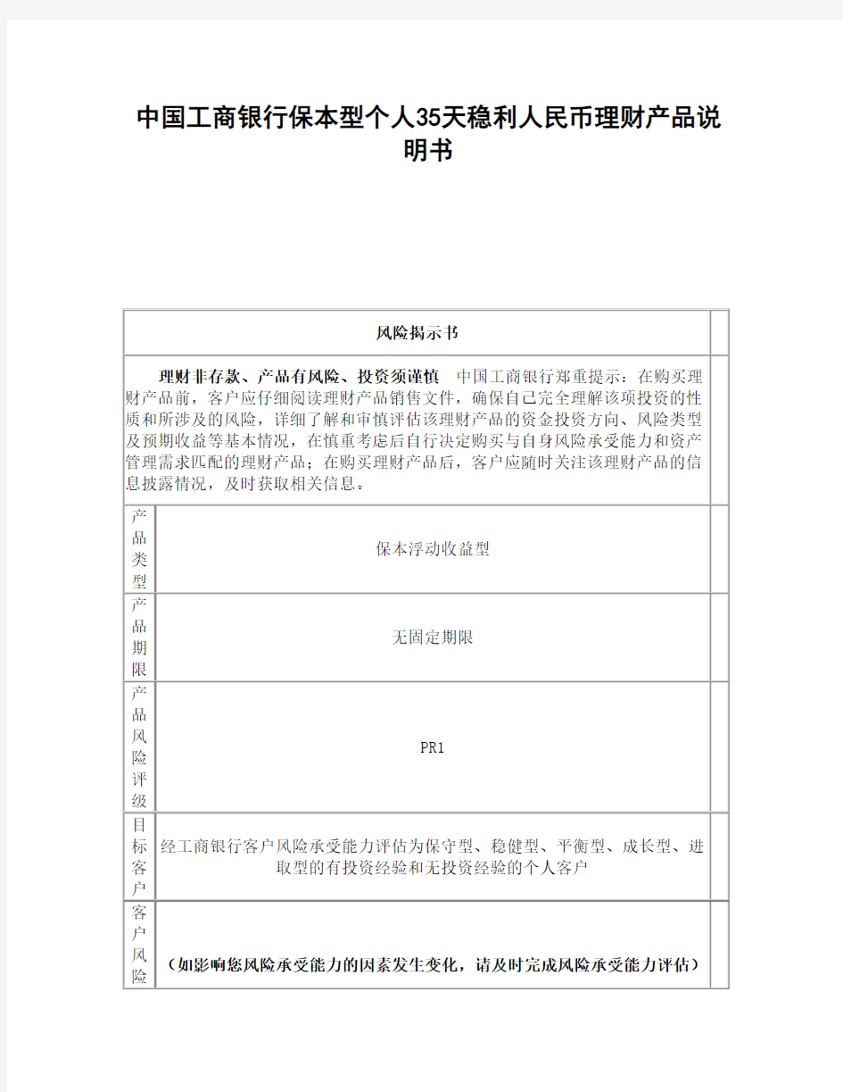 中国工商银行保本型个人35天稳利人民币理财产品说明书