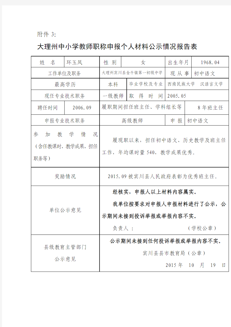 教师职称申报个人材料公示情况报告表