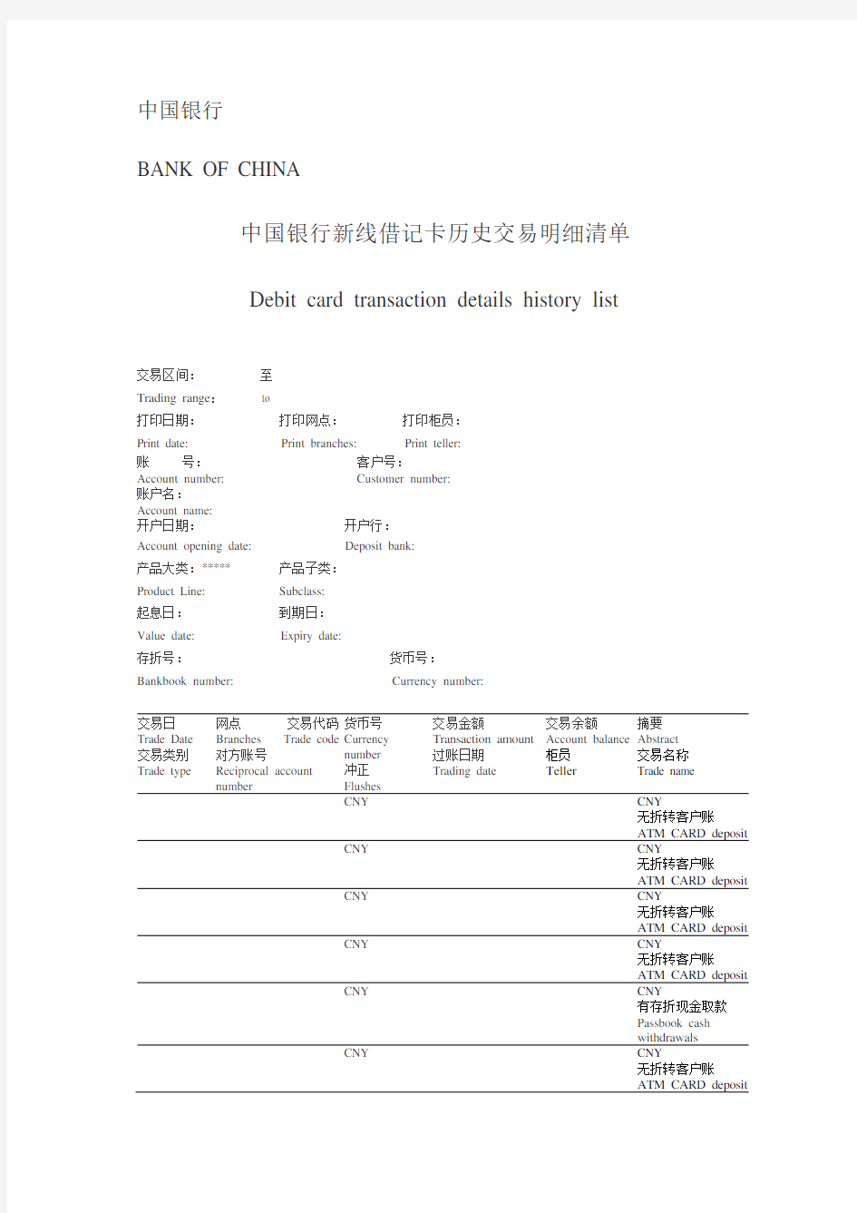 中国银行工资流水单翻译-模板