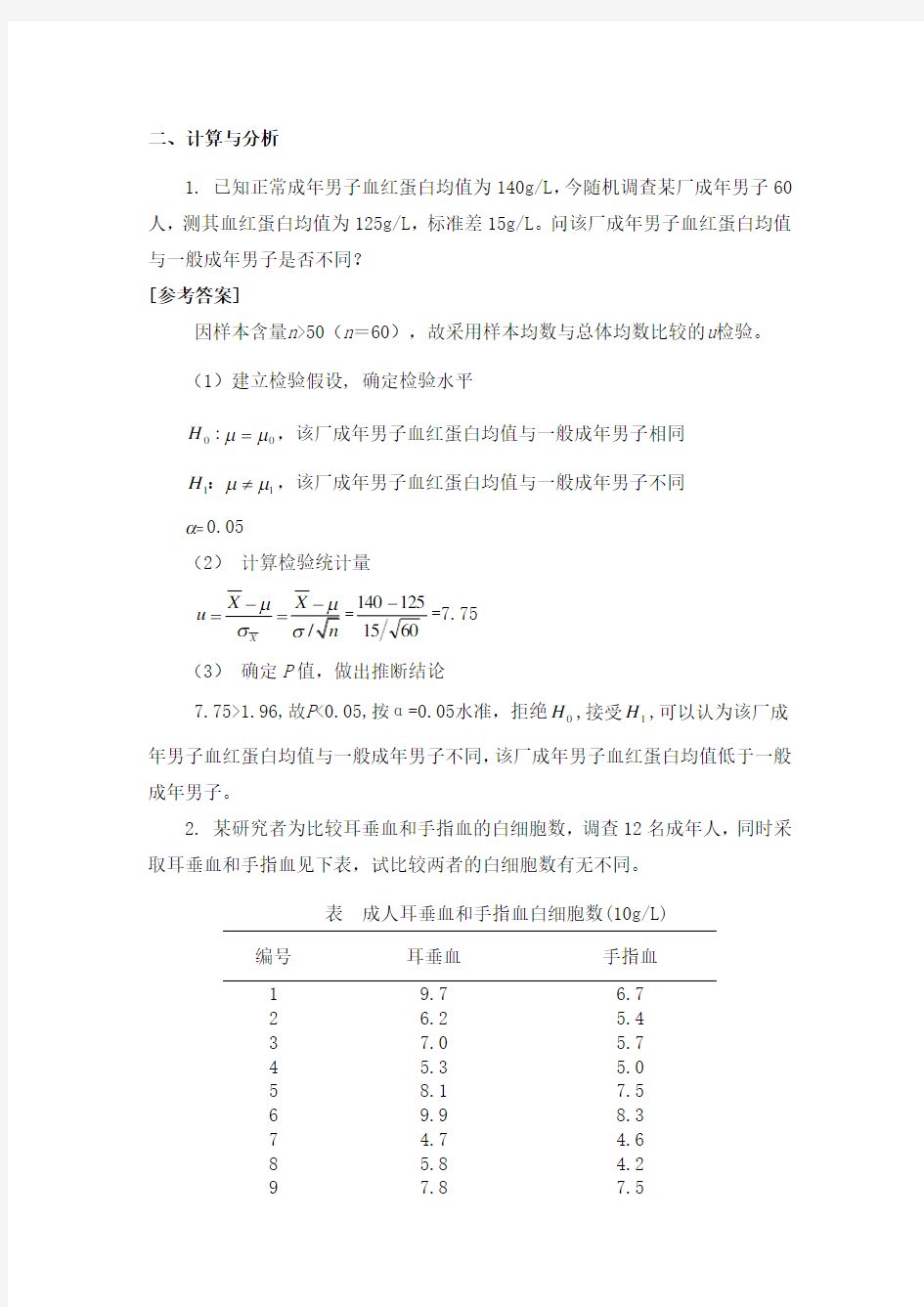 医药数理统计方法试题(二)