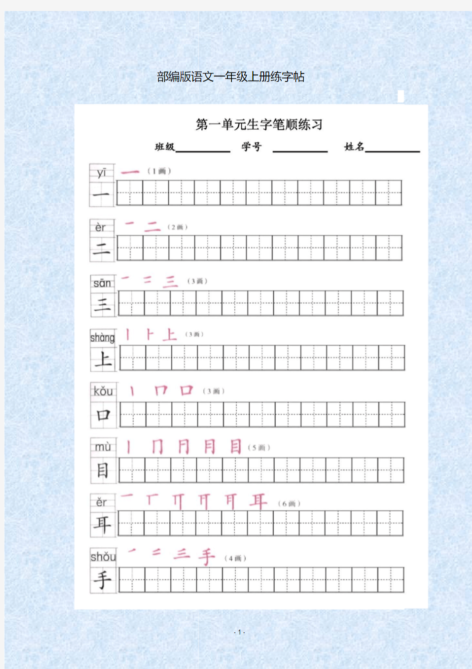 人教部编版小学一年级语文上册生字练字字帖