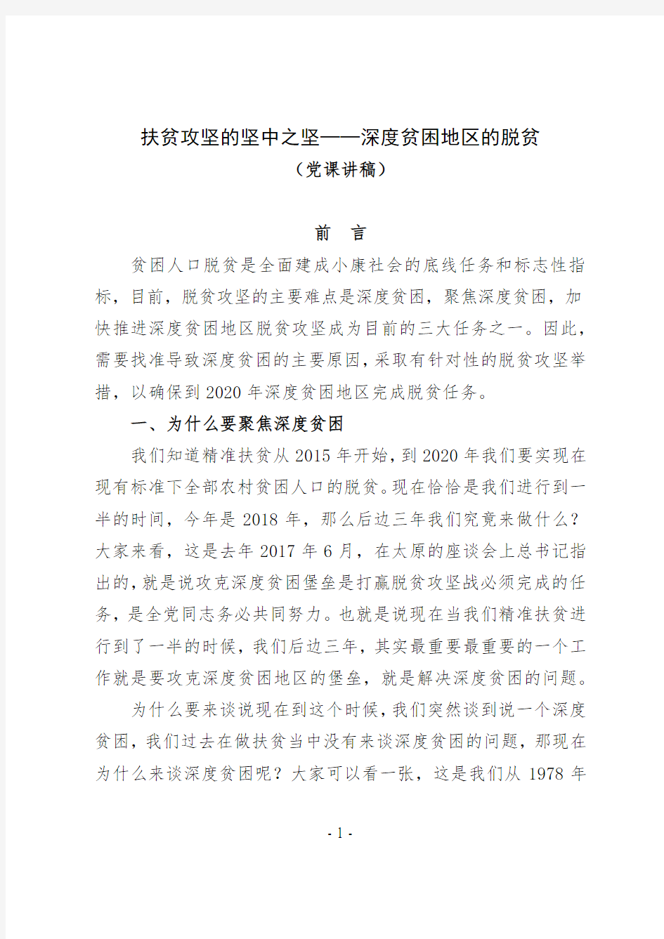 扶贫攻坚的坚中之坚,深度贫困地区的脱贫——党课讲稿(33页)