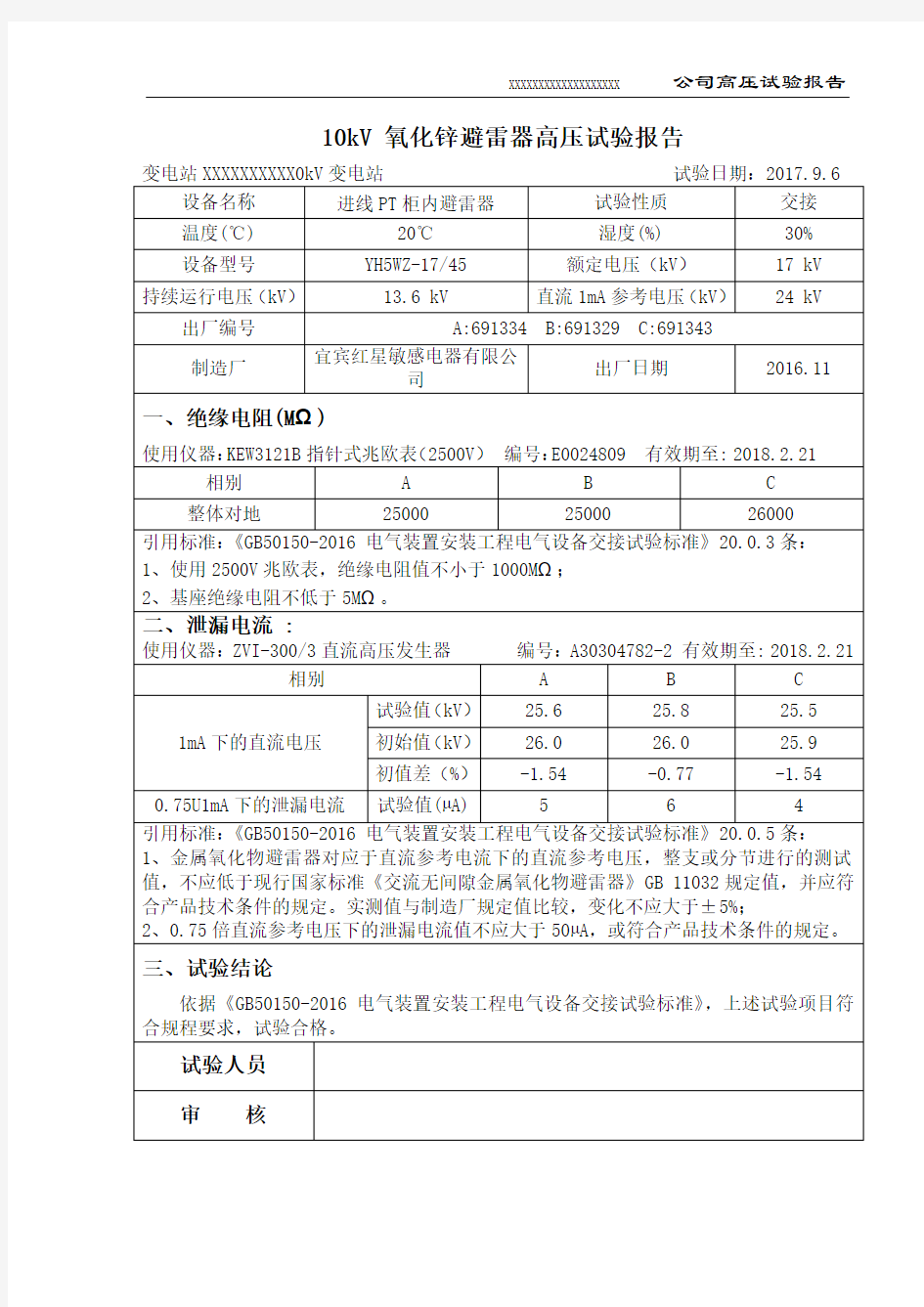 10kV 进线PT柜氧化锌避雷器交接试验报告