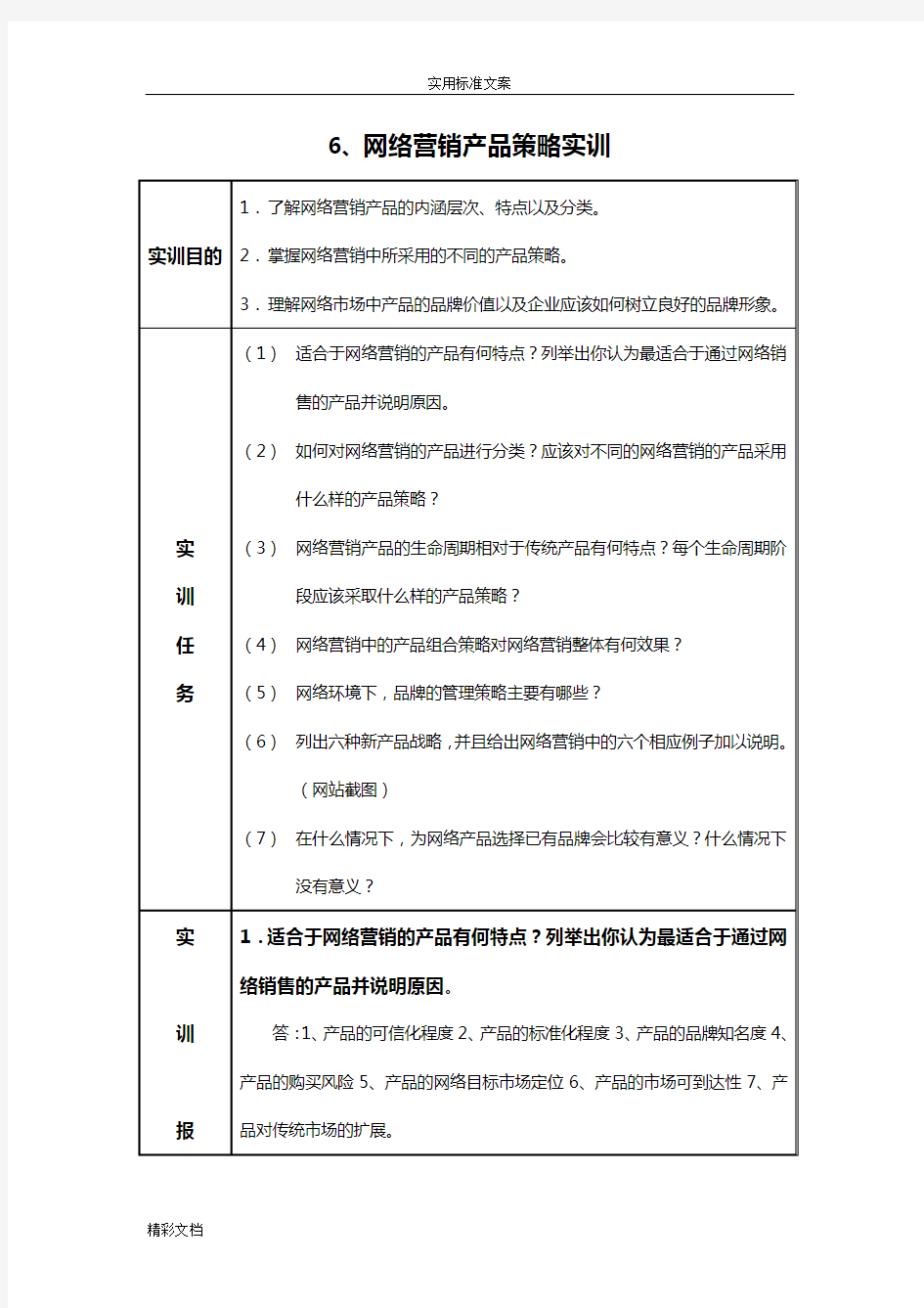 网络的营销产品策略实训