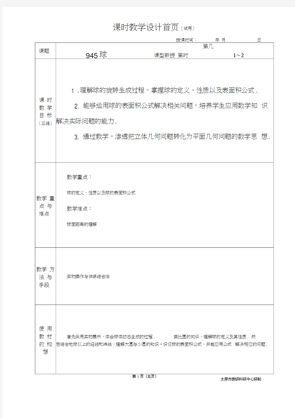 中职数学基础模块9.4.5球教学设计教案人教版