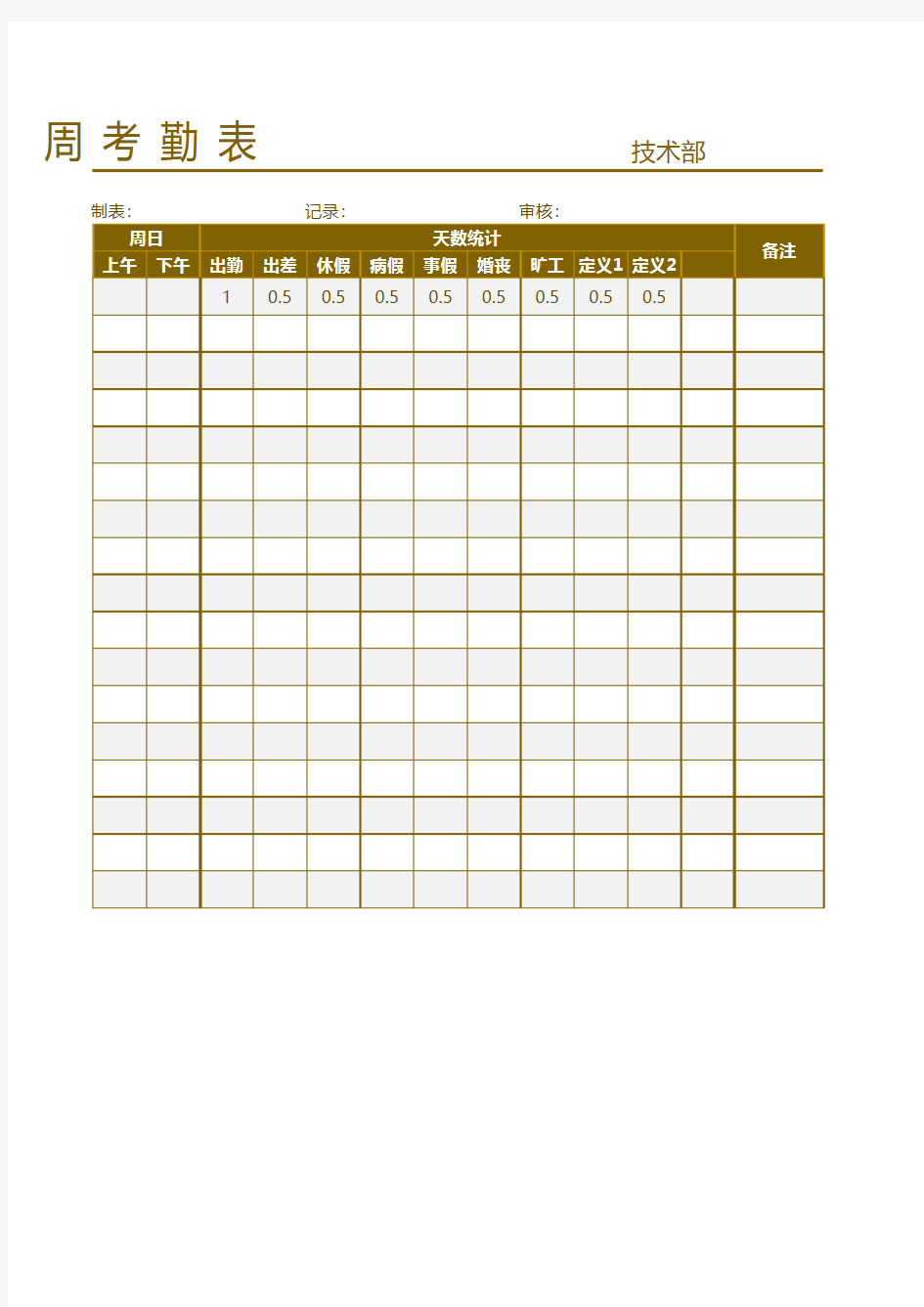 Excel表格模板：每周考勤表(可自定义)