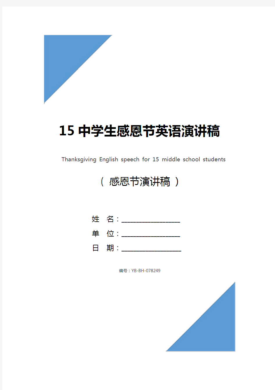 15中学生感恩节英语演讲稿