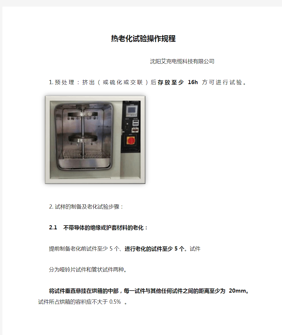 热老化试验操作规程