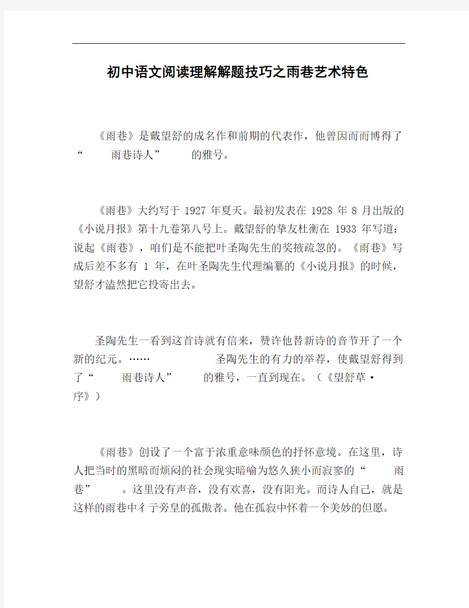 初中语文阅读理解解题技巧之雨巷艺术特色