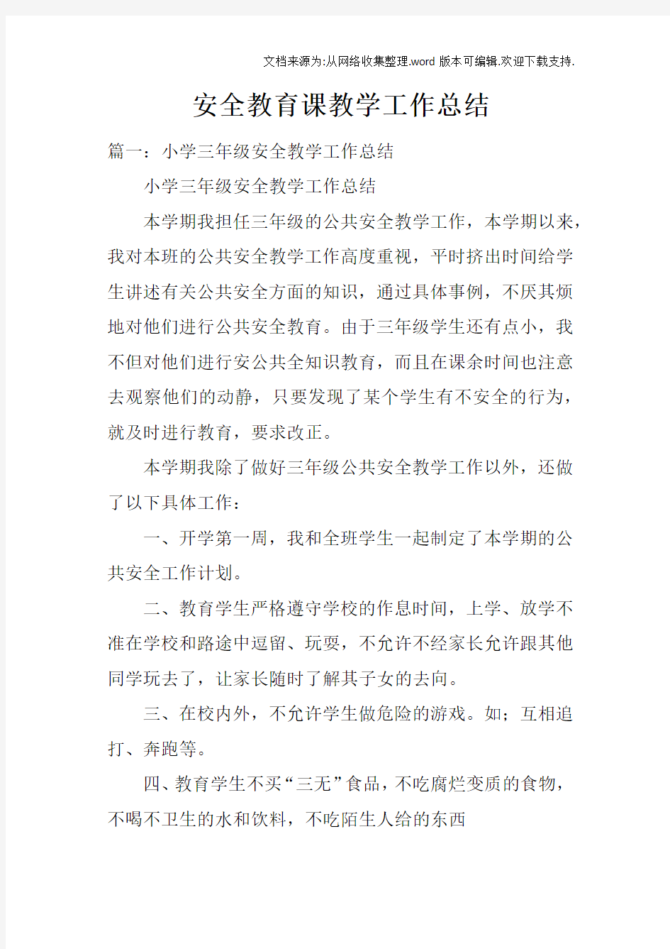 安全教育课教学工作总结(2)