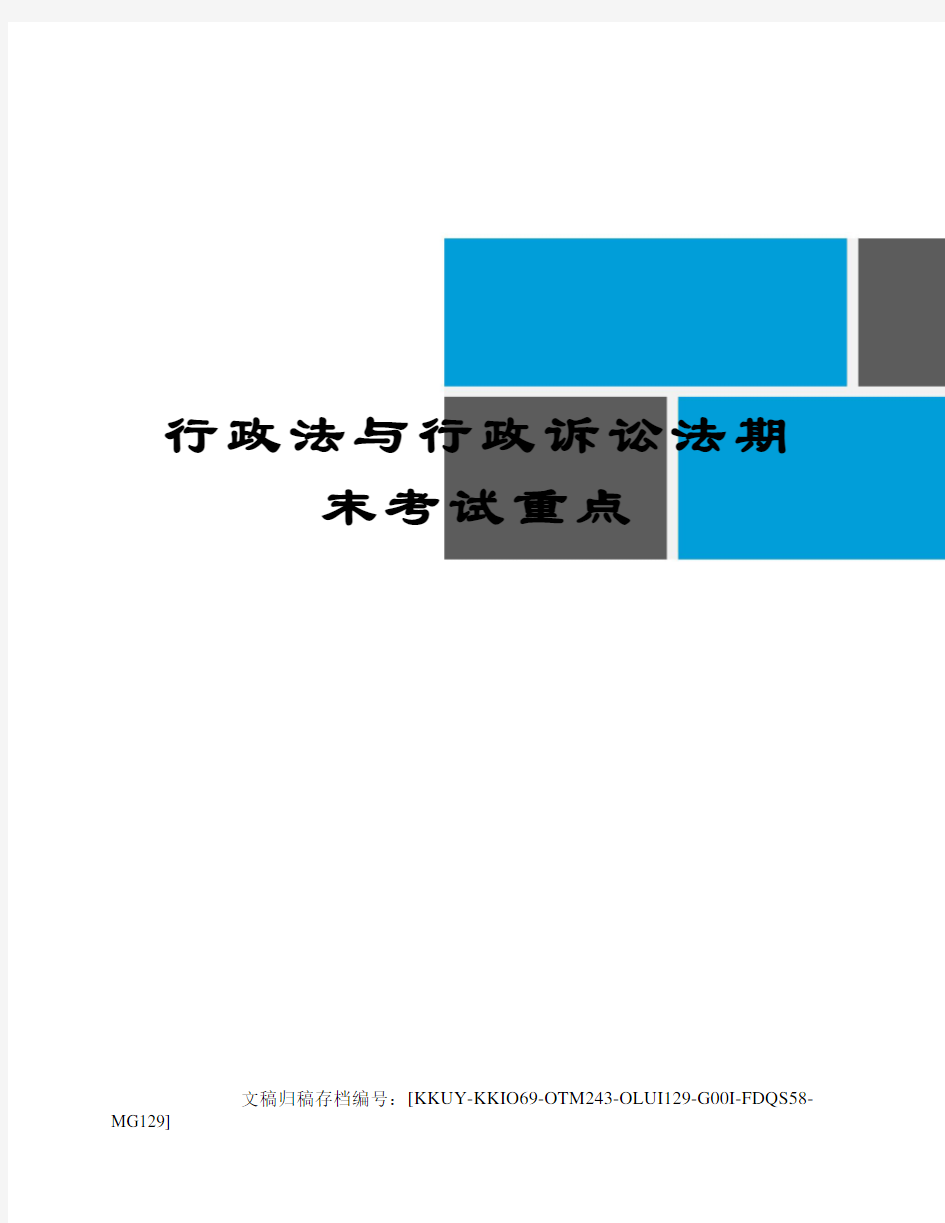 行政法与行政诉讼法期末考试重点