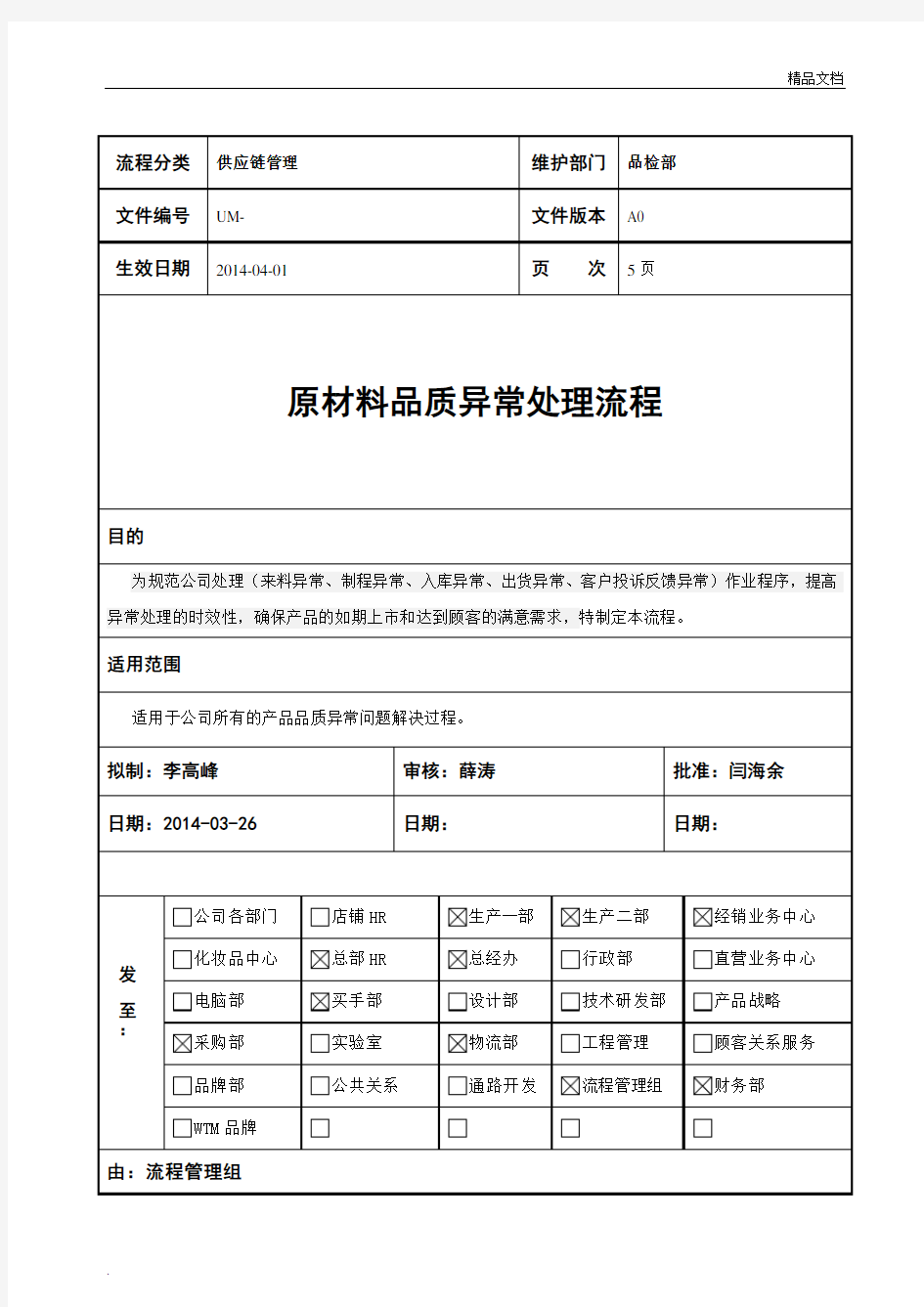 品质异常处理流程范文