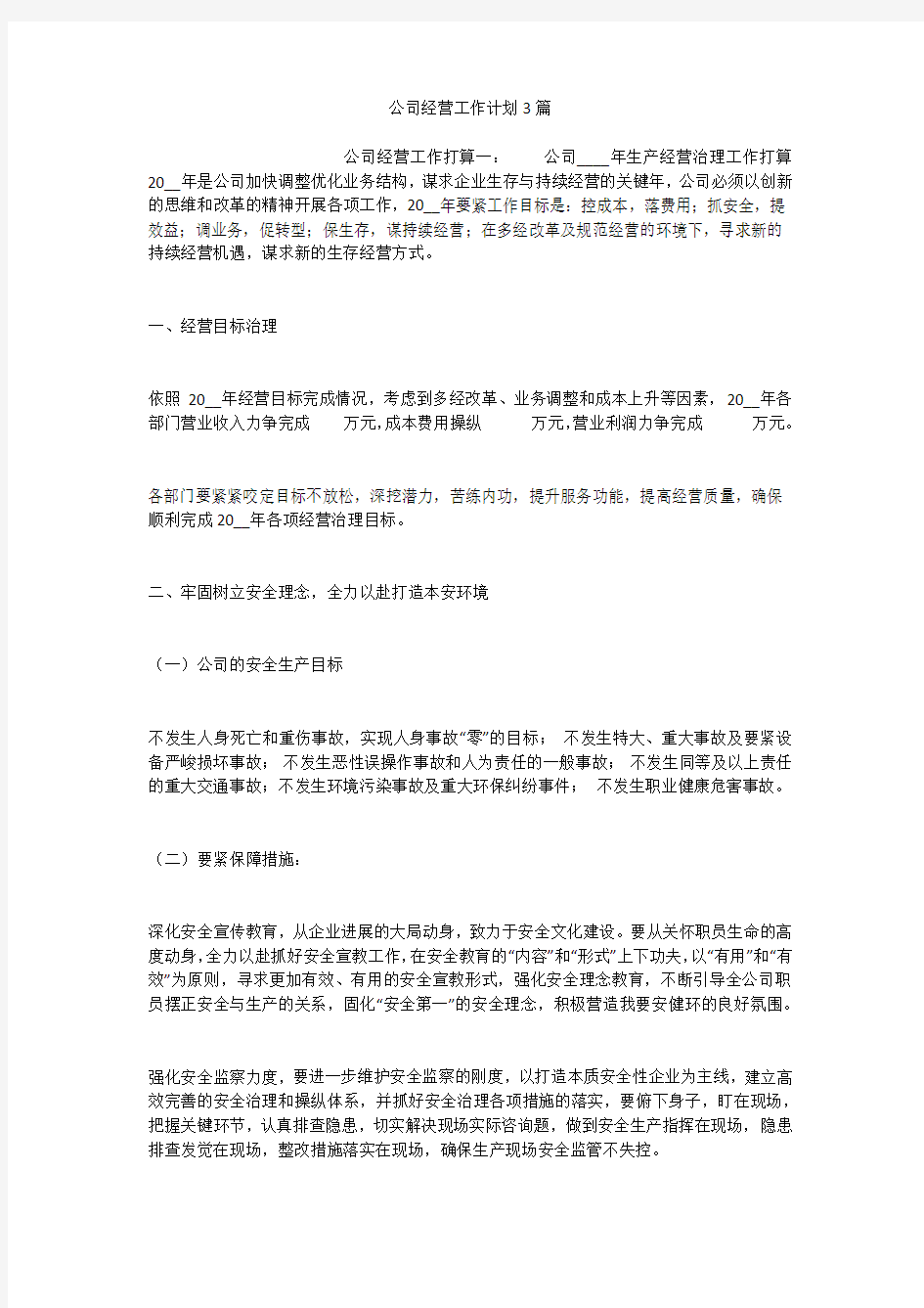 公司经营工作计划3篇