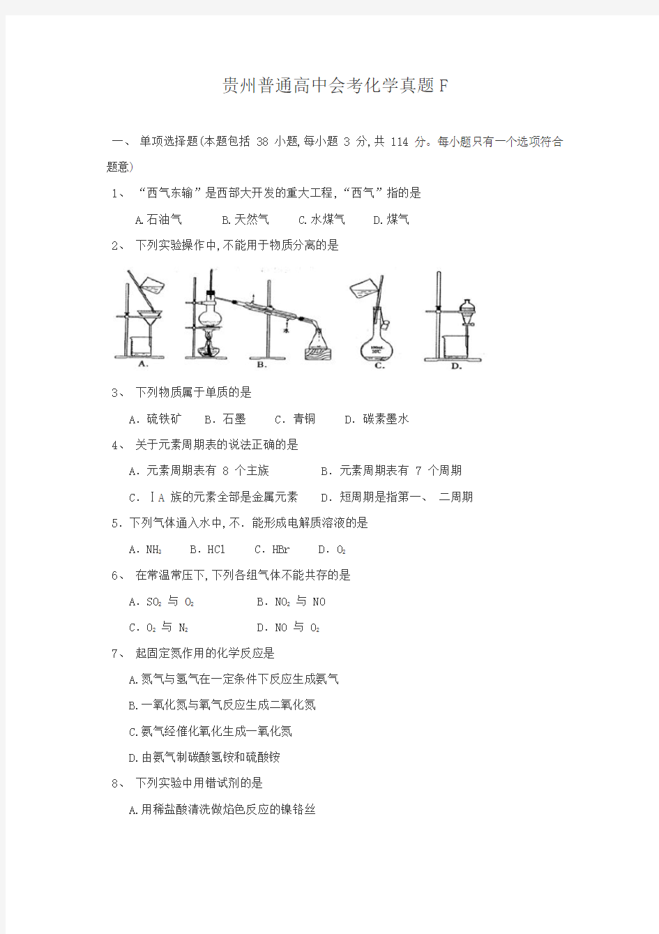 贵州普通高中会考化学真题F