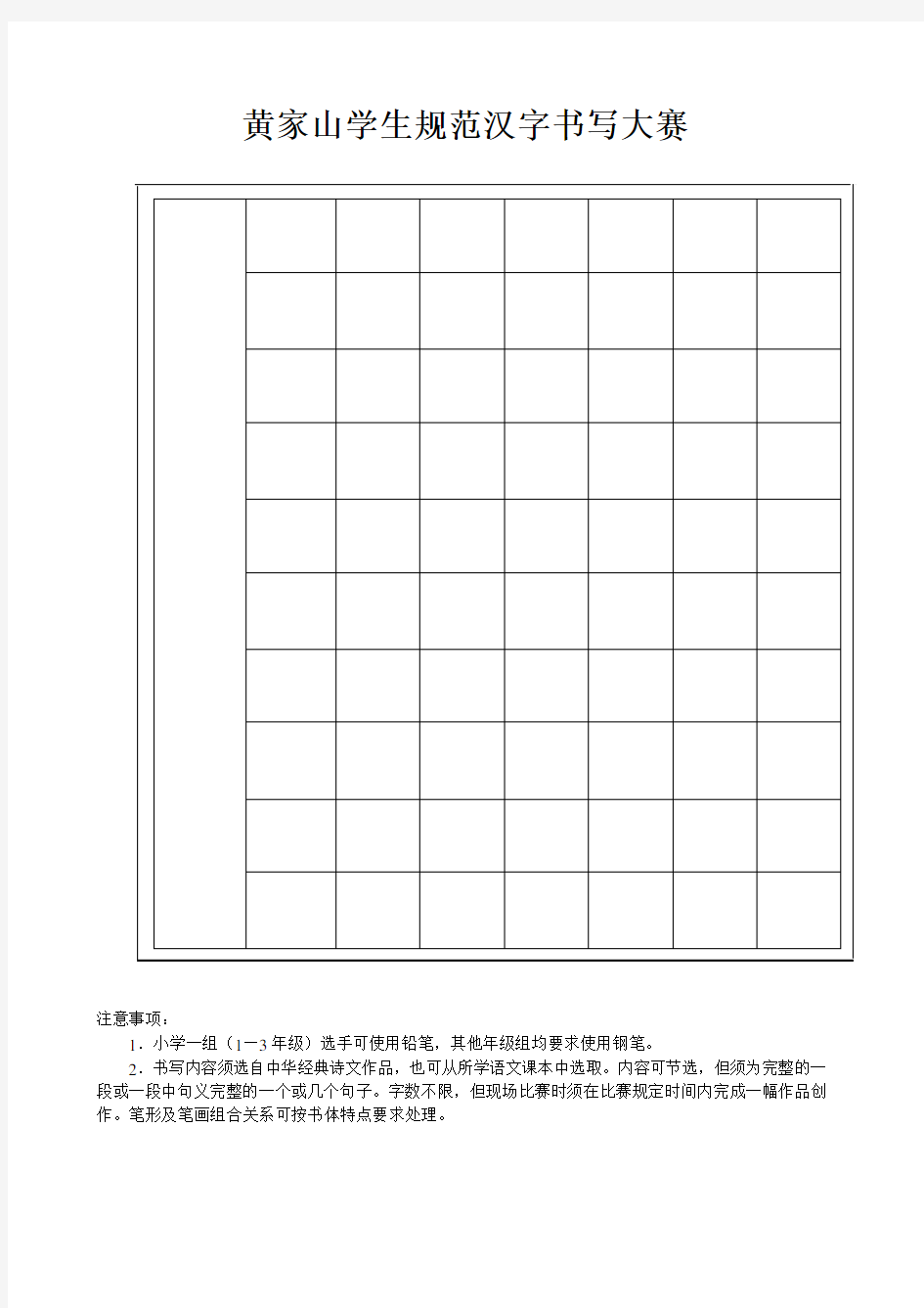 学生规范汉字书写大赛(硬笔格式)