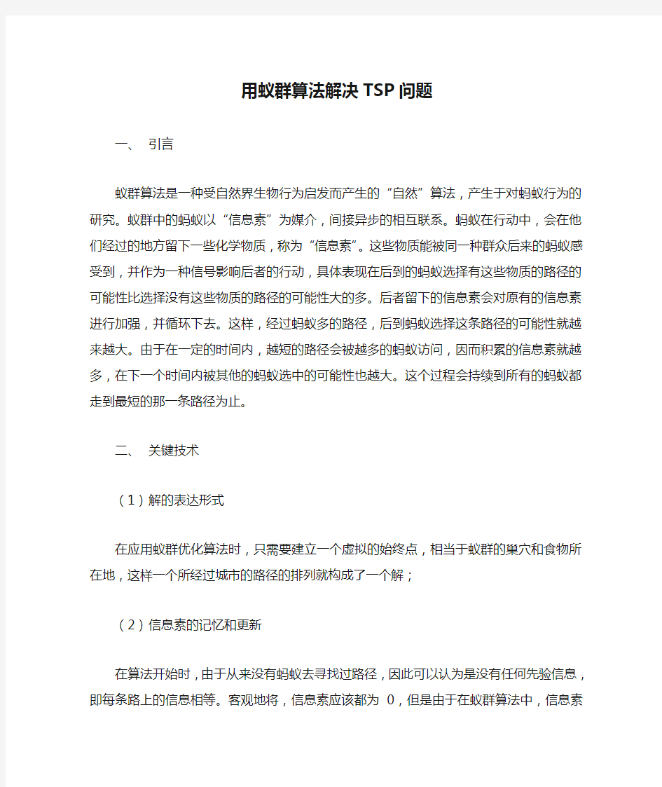 用蚁群算法解决TSP问题