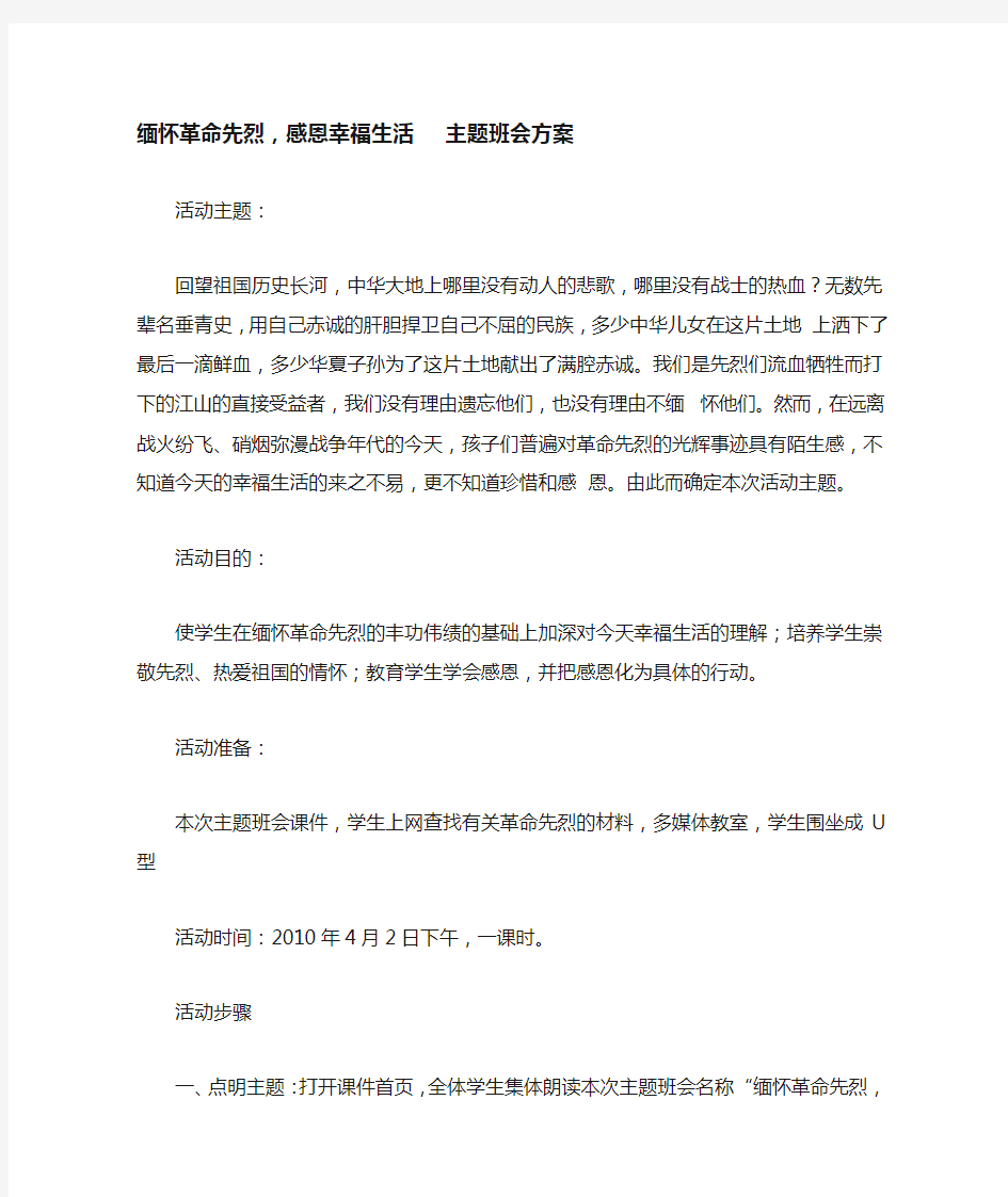 缅怀革命先烈,感恩幸福生活主题班会方案