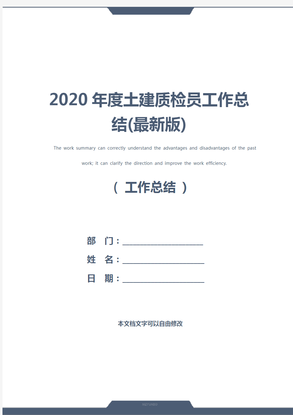 2020年度土建质检员工作总结(最新版)
