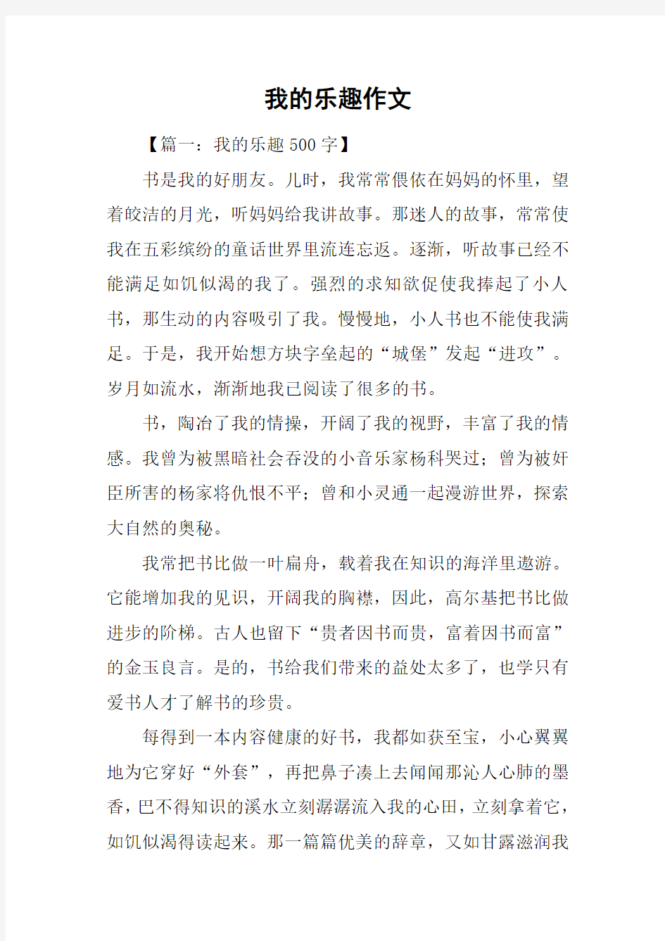 我的乐趣作文