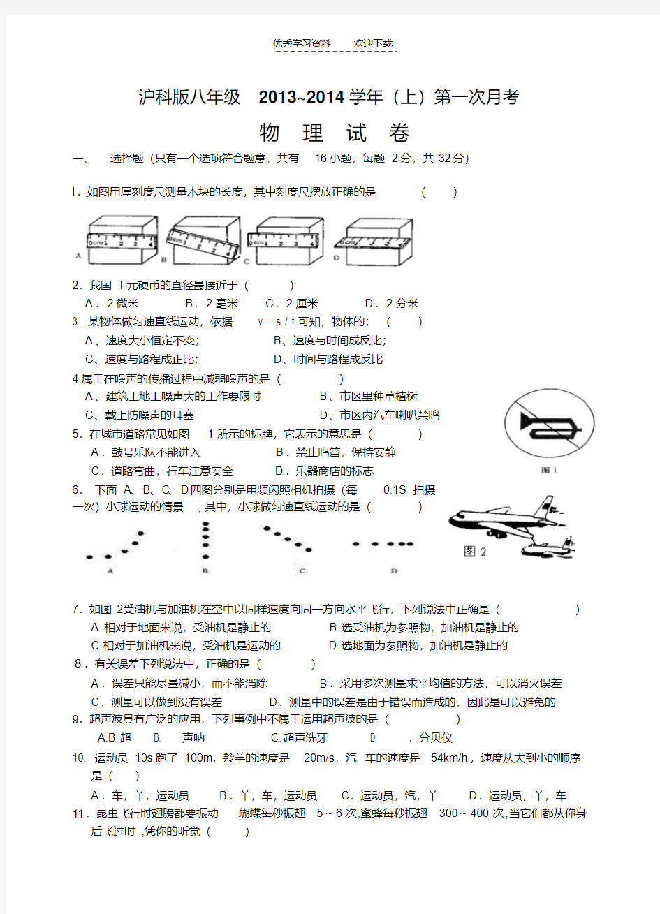 沪科版八年级上物理月考试卷