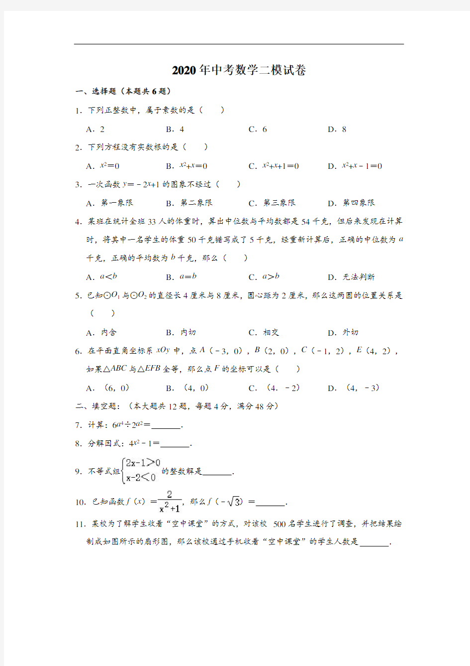 上海市黄浦区2020年中考数学二模试卷(含解析)