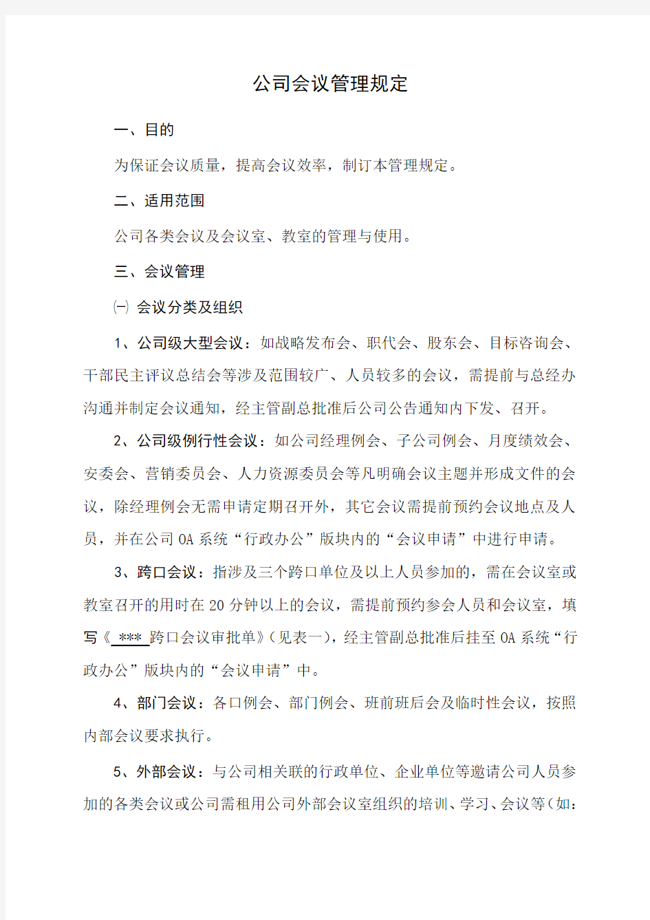 公司会议管理规定参考