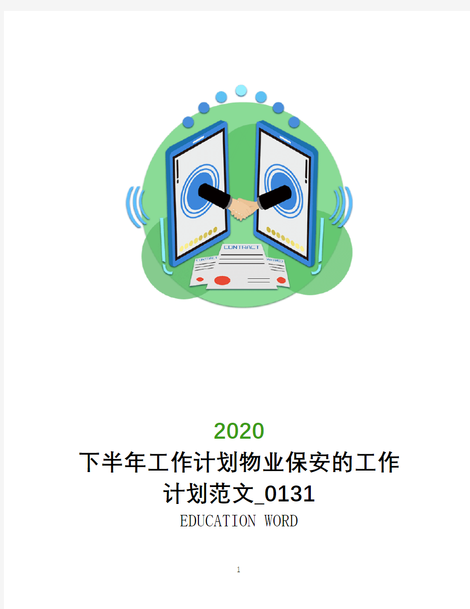 下半年工作计划2020物业保安的工作计划范文_0131