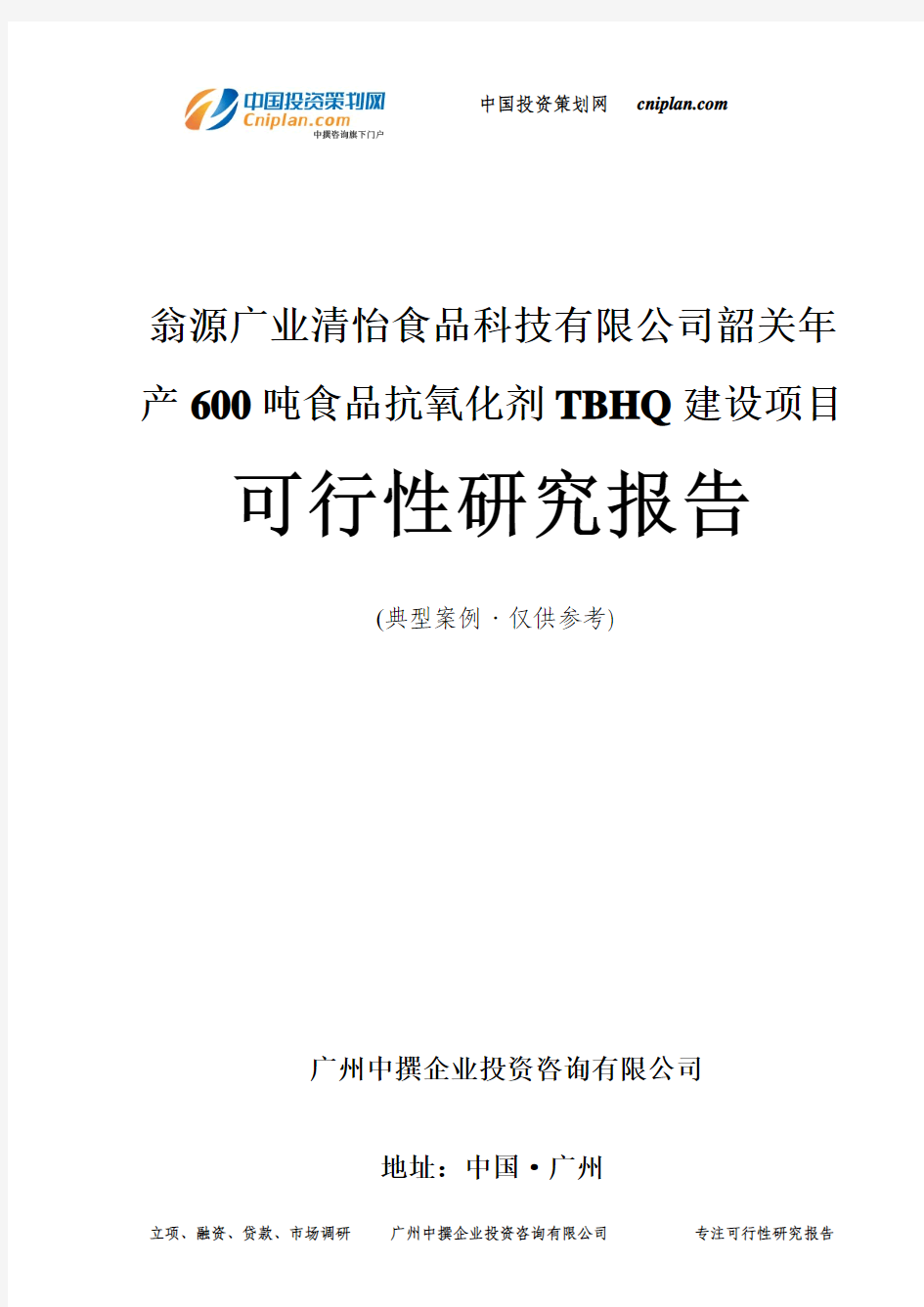 翁源广业清怡食品科技有限公司韶关年产600吨食品抗氧化剂TBHQ建设项目可行性研究报告-广州中撰咨询