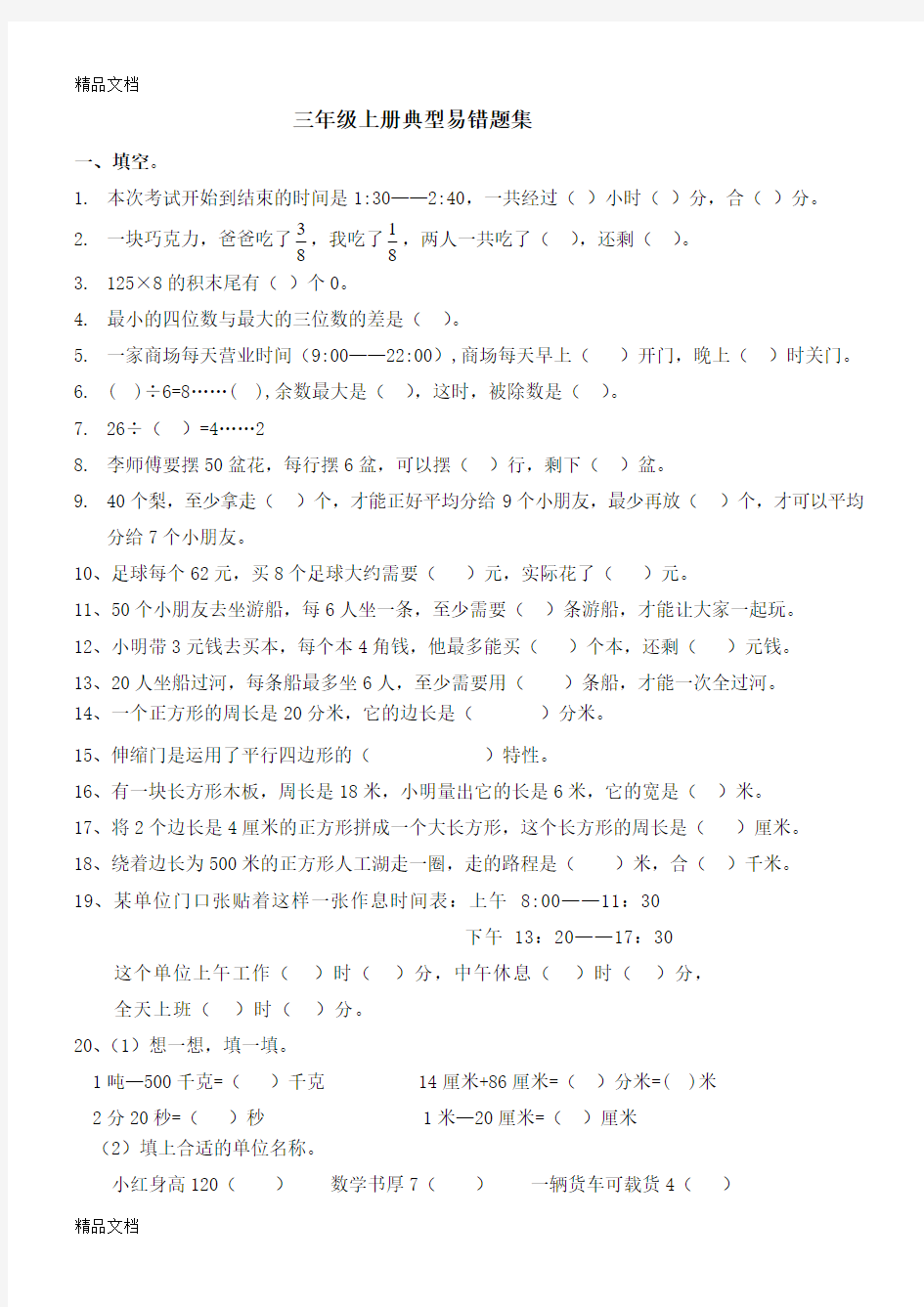 最新三年级上册数学典型易错题集