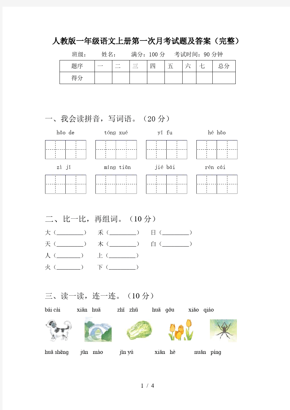 人教版一年级语文上册第一次月考试题及答案(完整)