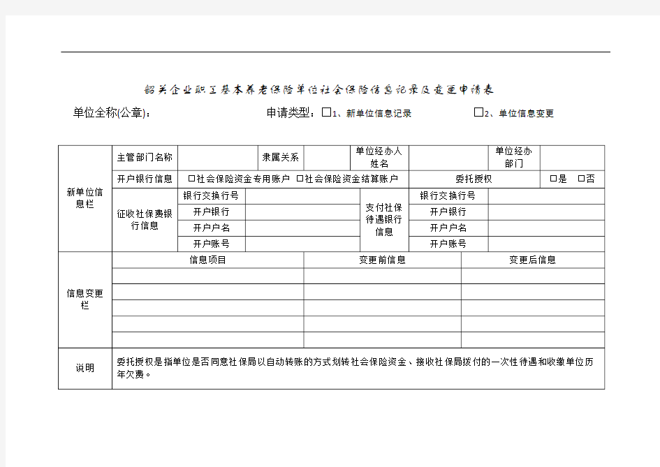 韶关企业职工基本养老保险单位社会保险信息记录及变更申请表