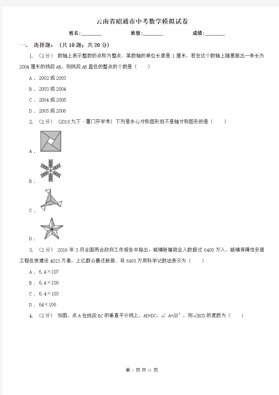 云南省昭通市中考数学模拟试卷