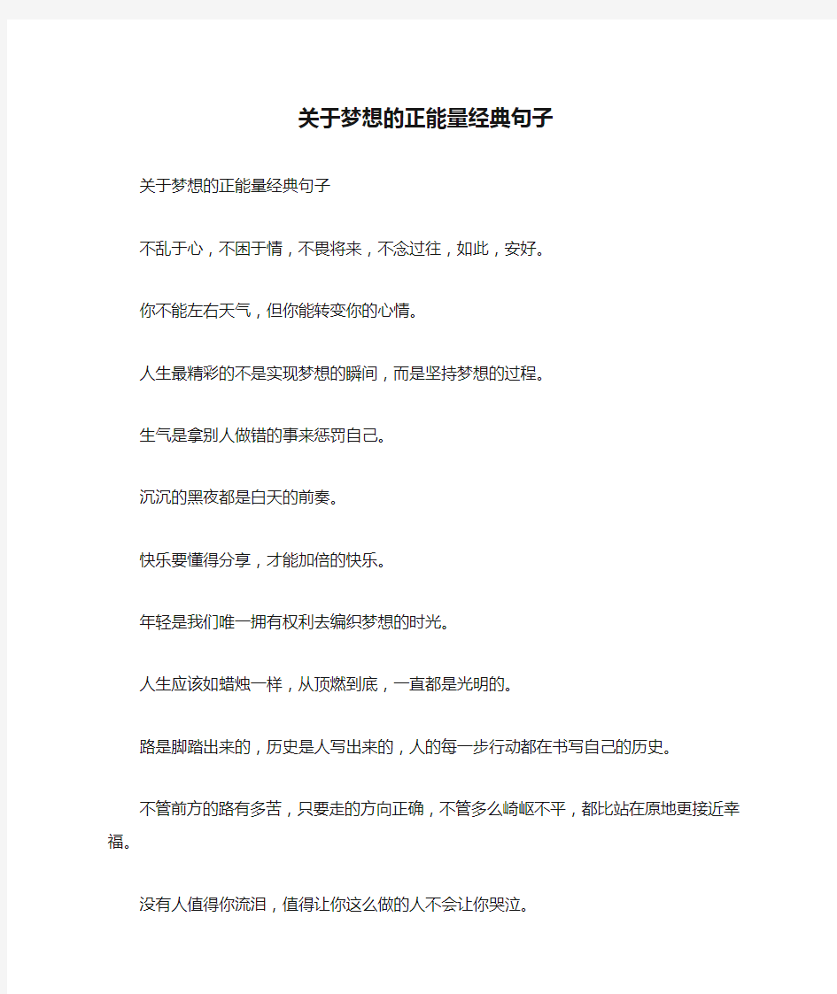 关于梦想的正能量经典句子