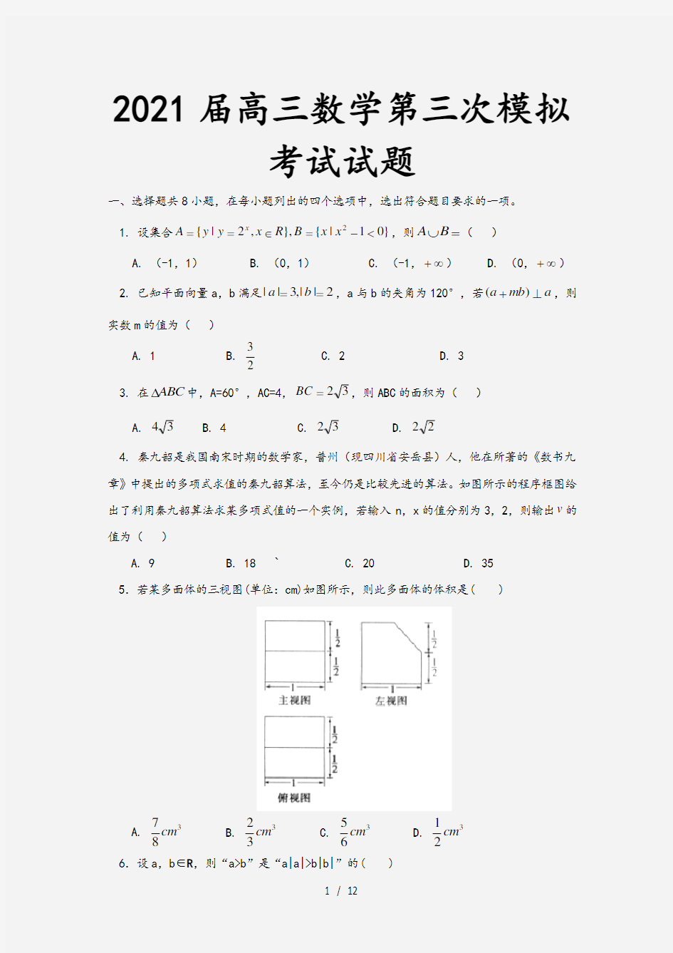 2021届高三数学第三次模拟考试试题