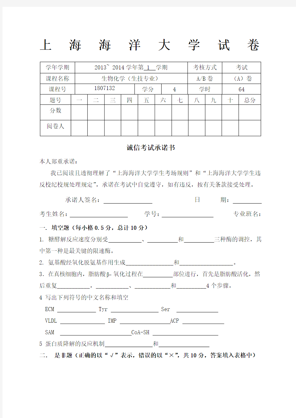 上海海洋大学生物化学A