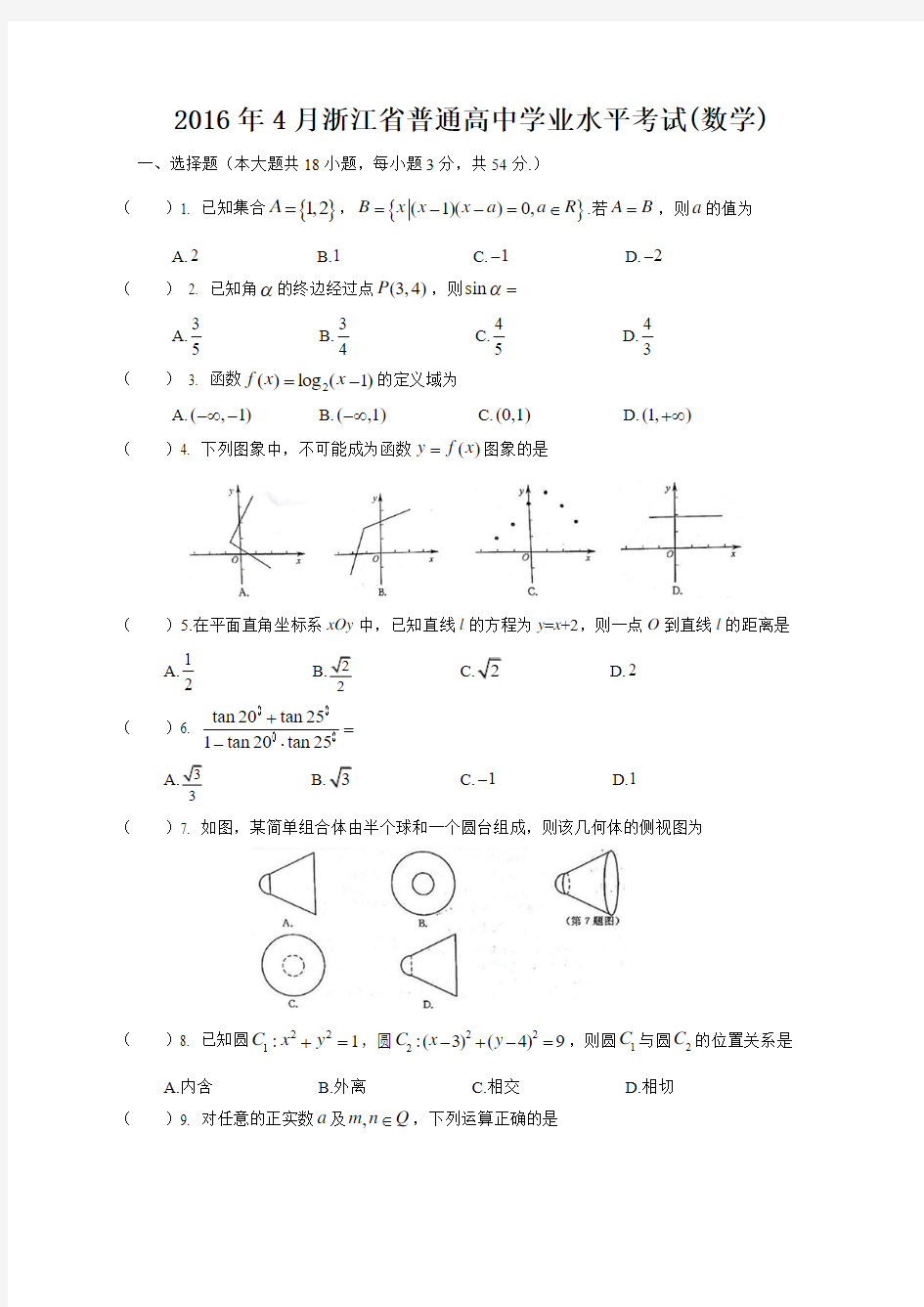 2016年4月浙江省普通高中学业水平考试数学试卷