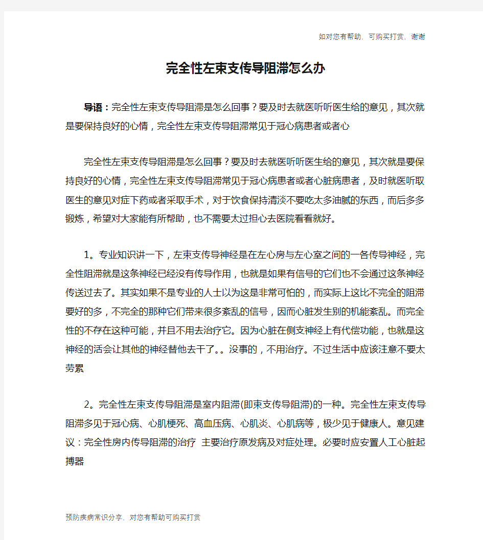 完全性左束支传导阻滞怎么办